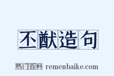 丕猷造句是什么意思的图片